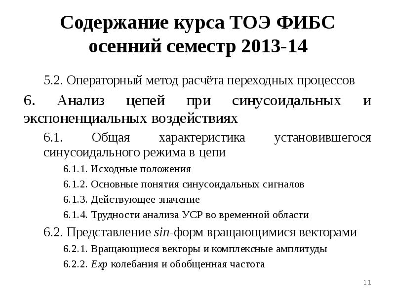 Содержание 11. Содержание курса электротехники. ФИБС реферат.