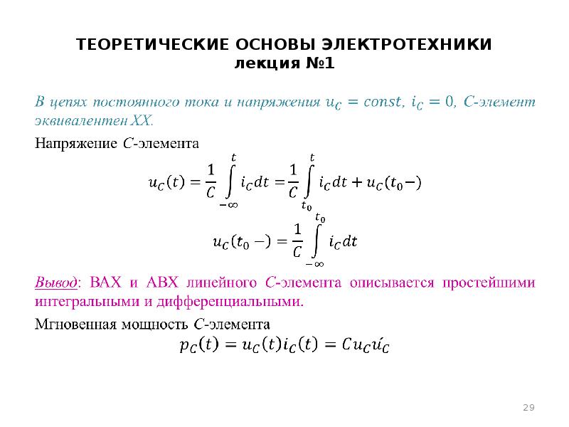 Теоретические основы электротехники. Основы электротехники лекция. Теоретические основы Электротехника. Основы теории электротехники. Электротехника теоретические основы формулы.