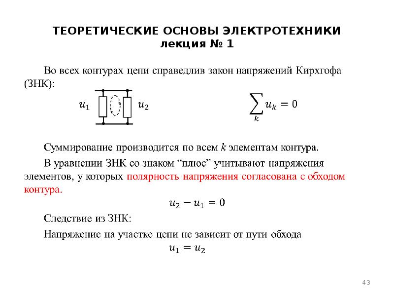 Основы электротехник. Основные законы ТОЭ. ТОЭ. Основы электротехники лекция. Теоретические основы электротехники 1.