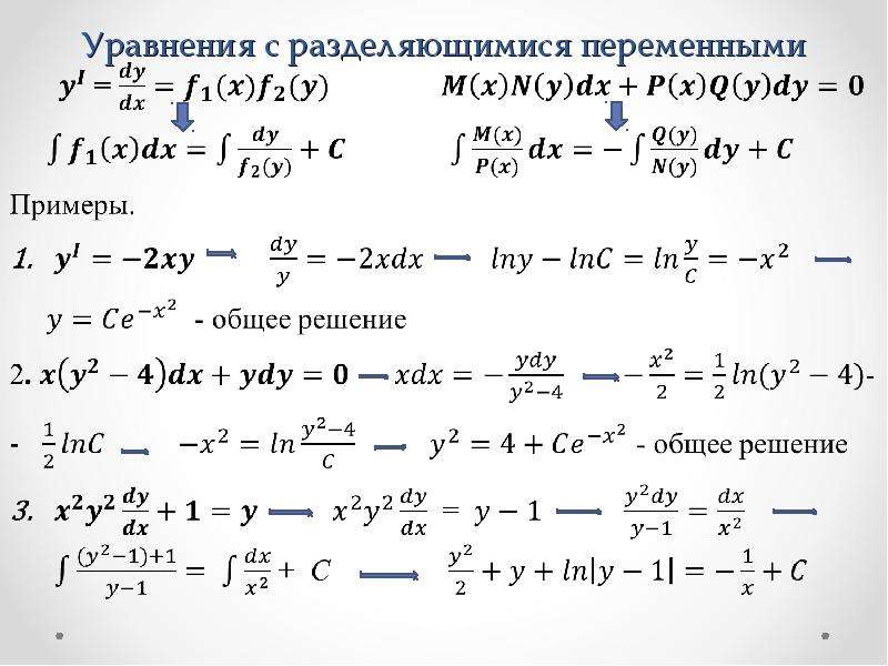 Уравнение с разделяющимися переменными