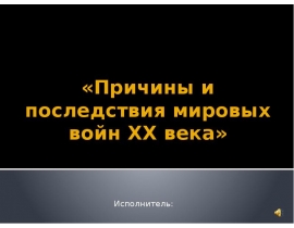 Причины и последствия мировых войн XX века