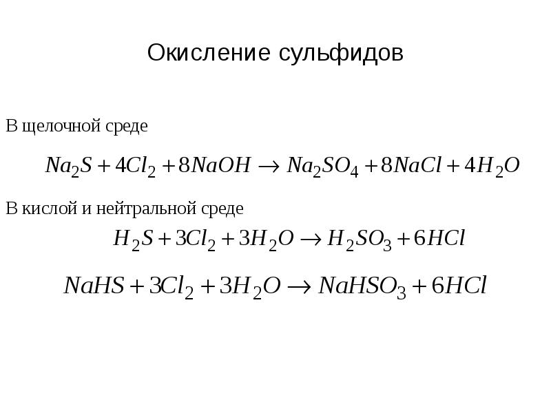 Окисление железа кислородом воздуха. Окисление сульфидов. Реакции окисления сульфидов. Окисление в щелочной среде. Реакции окилсегия судьфитов.