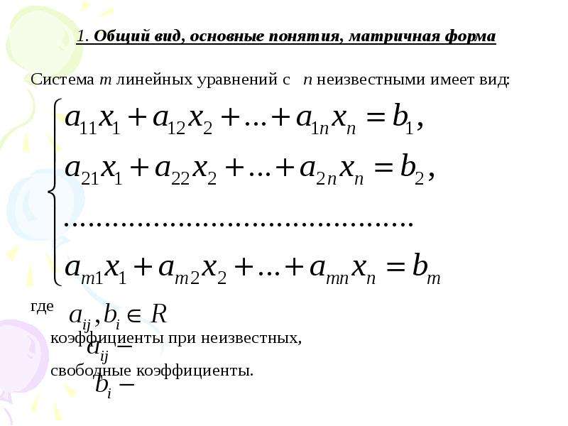 Виды линейных уравнений. Система m линейных уравнений с n неизвестными. Основные понятия. Общий вид системы линейных уравнений. Общий вид линейного уравнения. Линейные системы общего вида.