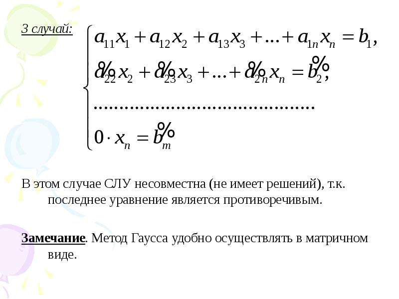 Сколькими системами. Несовместная система линейных уравнений это. Пример несовместной системы линейных уравнений. Слу основные понятия. Когда система линейных уравнений не имеет решений.