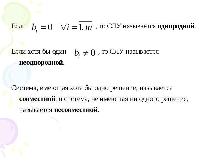 Однородные системы линейных алгебраических уравнений