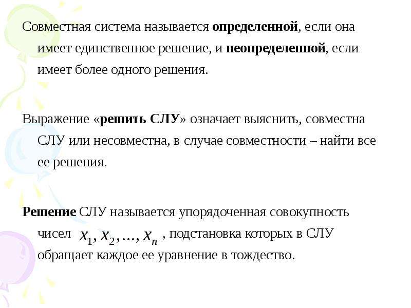 Система совместна и имеет единственное решение, если. Совместные определенные системы. Совместная система уравнений. Определенные и Неопределенные системы уравнений.