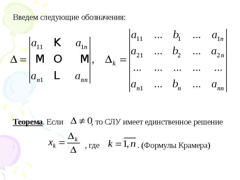 Метод крамера калькулятор. Крамер математик матрица. Формулы Крамера для решения Слау. Формула Крамера в общем виде. Формула Крамера в матричном виде.