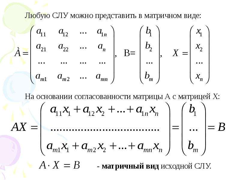 Матричный вид системы линейных уравнений. Система линейных алгебраических уравнений. Общий вид системы линейных уравнений. Основные понятия системы линейных уравнений.