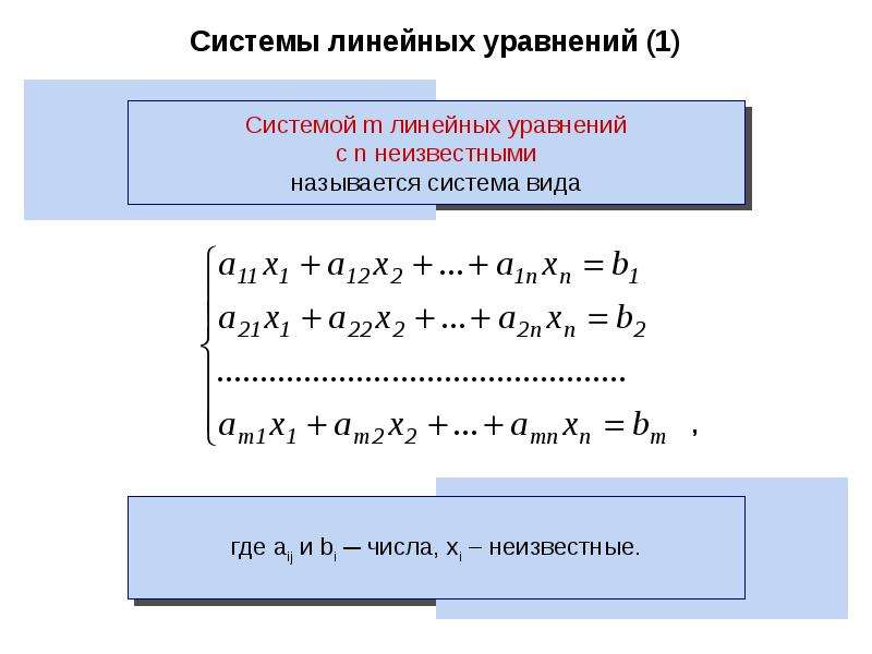 Презентация системы линейных уравнений