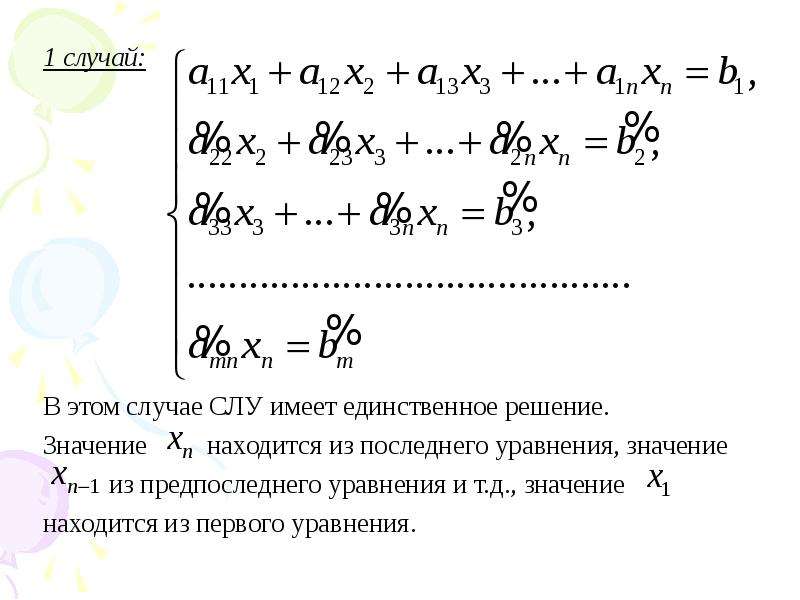 Система линейных уравнений имеющая единственное решение называется. Слу имеет единственное решение если. Система линейных уравнений имеет единственное решение если. Частные случаи системы линейных уравнений. При каких а и в система линейных уравнений имеет единственное решение.