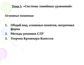 СЛУ (Системы линейных уравнений)