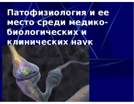 Патофизиология и ее место среди медико-биологических и клинических наук