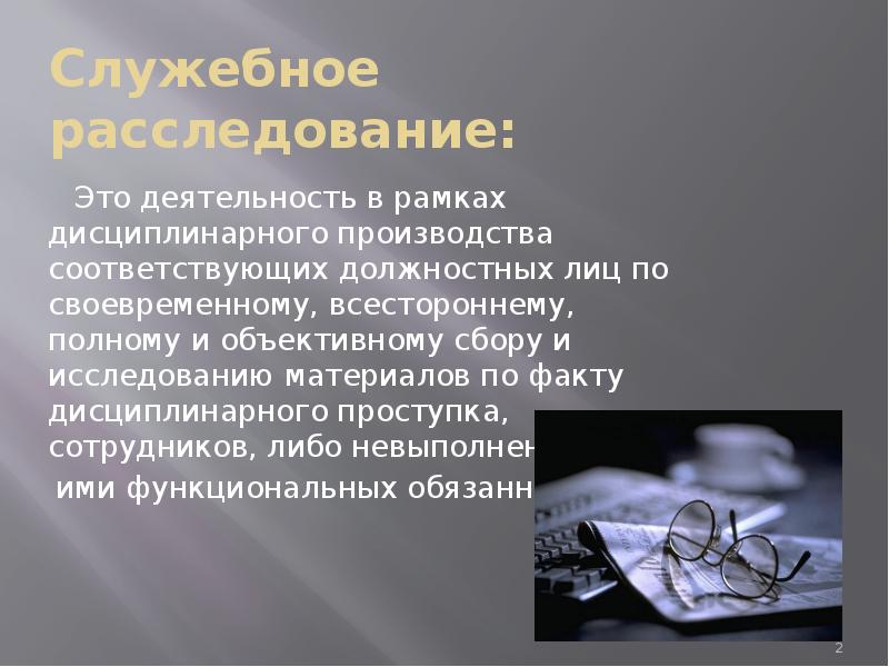 Проведение служебного расследования. Служебное расследование. Внутреннее служебное расследование. Служебное расследование этапы. Служебное расследование на учителя.