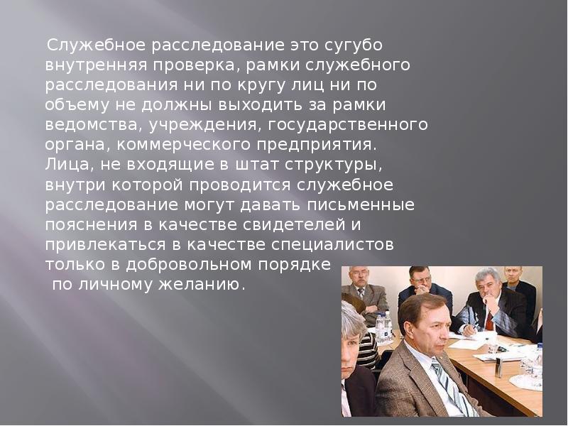 Сугубо научных. Служебное расследование. Служебное лицо. Сугубо. Сугубо теоретический разговор это.