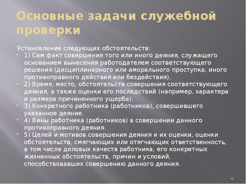 Проведение служебного расследования. Задачи служебной проверки. Правила проведения служебного расследования на предприятии. Служебное разбирательство на предприятии. Этапы проведения служебной проверки.