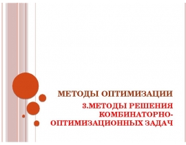 МЕТОДЫ РЕШЕНИЯ КОМБИНАТОРНО-ОПТИМИЗАЦИОННЫХ ЗАДАЧ
