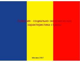 Румыния