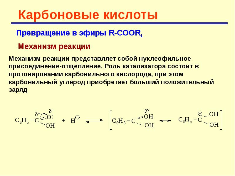 Кислоты образуются в результате превращений. Карбоновые кислоты механизмы реакций. Карбоновые кислоты вступают в реакции нуклеофильного замещения. Нуклеофильное присоединение карбоновых кислот. Нуклеофильное присоединение отщепление.