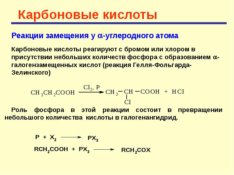 Легче вступает в реакции замещения. Реакция замещения карбоновых кислот. Карбоновая кислота и хлор. Карбоновая кислота и бром. Реакции карбоновых кислот.