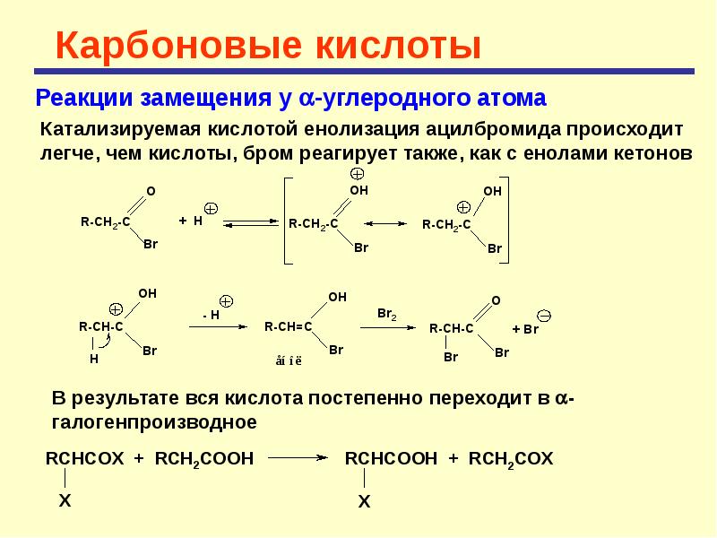 Бром и азотная кислота реакция. Альфа Альфа замещенные карбоновые кислоты. Реакция замещения карбоновых кислот. Карбоновая кислота с k20. Карбоновая кислота и азотная кислота реакция.