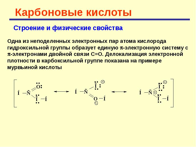 Название карбоксильной группы. Электронное строение молекул карбоновых кислот. Карбоновые кислоты электронное строение карбоксильной группы. Электронное строение карбоновых (моно- и ди-) кислот. Структура карбоновых кислот.