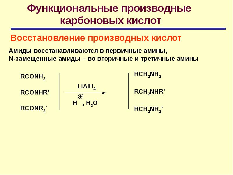 Восстановление кислот. Восстановление производных карбоновых кислот. Восстановление карбоновых кислот. Замещенные амиды кислот. Функциональные производные.