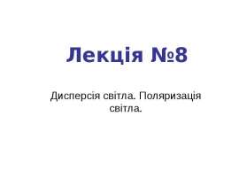 дисперсия света