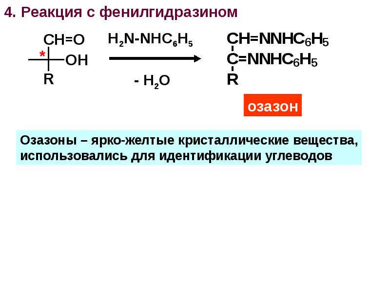 Реакция d n. Образование озазонов Глюкозы. Образование озазона Глюкозы реакция. Образование озазона из фруктозы. Образование озазонов моносахаридов.