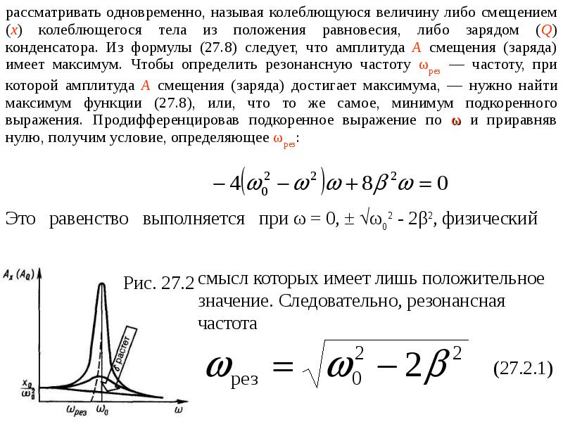 Амплитуда колебаний при резонансе. Амплитуда и фаза вынужденных электромагнитных колебаний. Фаза вынужденных колебаний формула. Амплитуда при вынужденных колебаниях. Резонанс вынужденных электромагнитных колебаний.