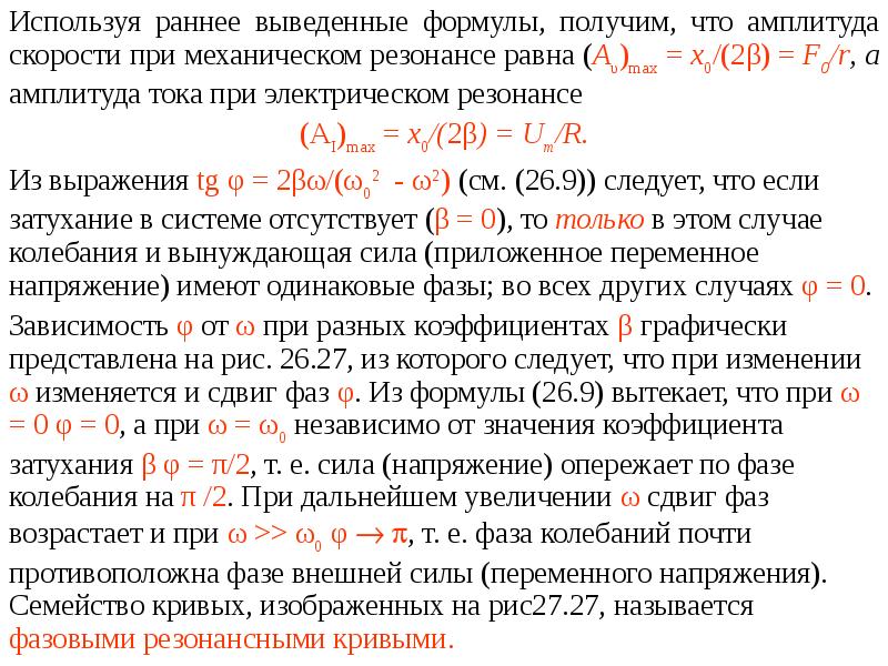 Амплитуда и фаза. Сдвиг фаз при вынужденных колебаниях. Амплитуда и фаза вынужденных колебаний.