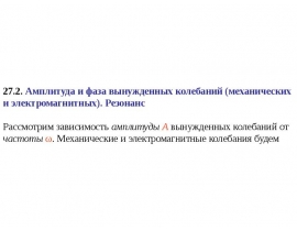 Амплитуда и фаза вынужденных колебаний. Резонанс