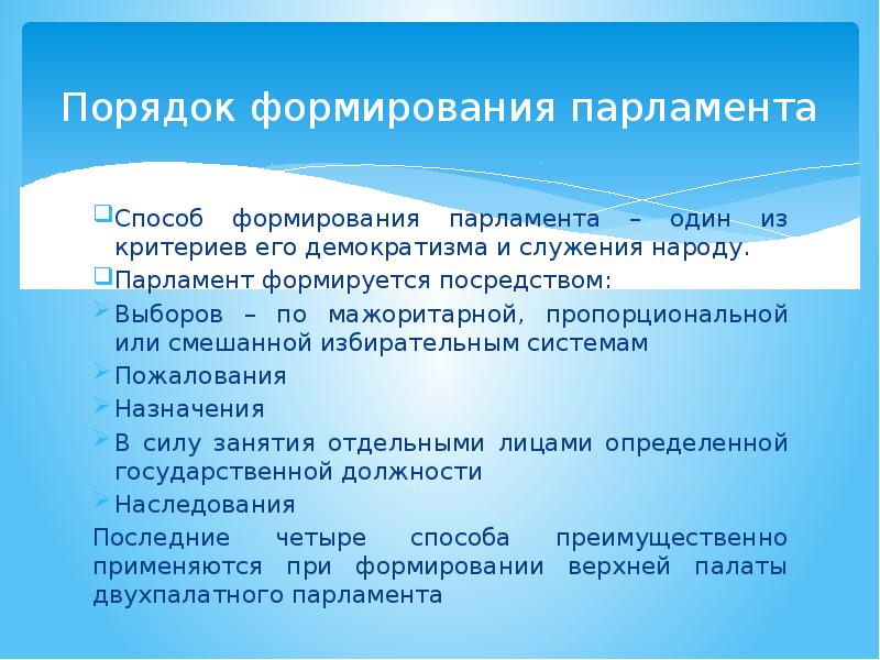 Порядок формирования парламента