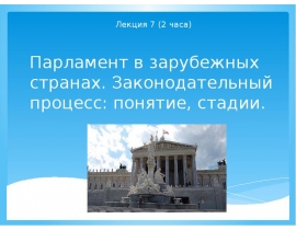 Парламент в зарубежных странах. Законодательный процесс: понятие, стадии