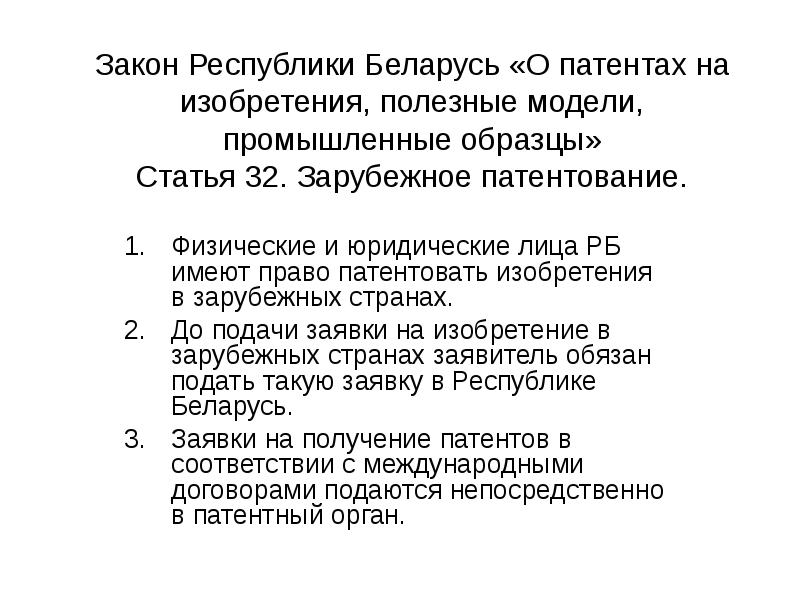 Закон рб о патентах на изобретения полезные модели промышленные образцы