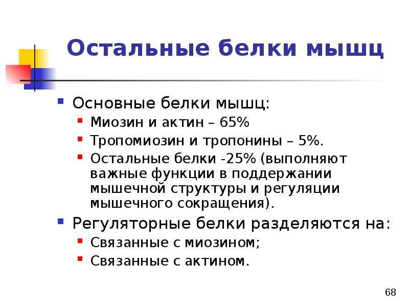 Высокий белок в мышцах. Основные белки мышц. Основные белки мышц. Функции. Основные белки мышечной ткани. Экстракция белков из мышечной ткани.