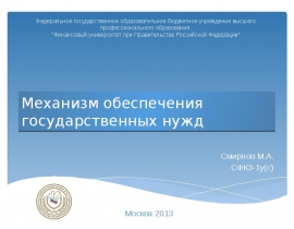 Механизм обеспечения государственных нужд