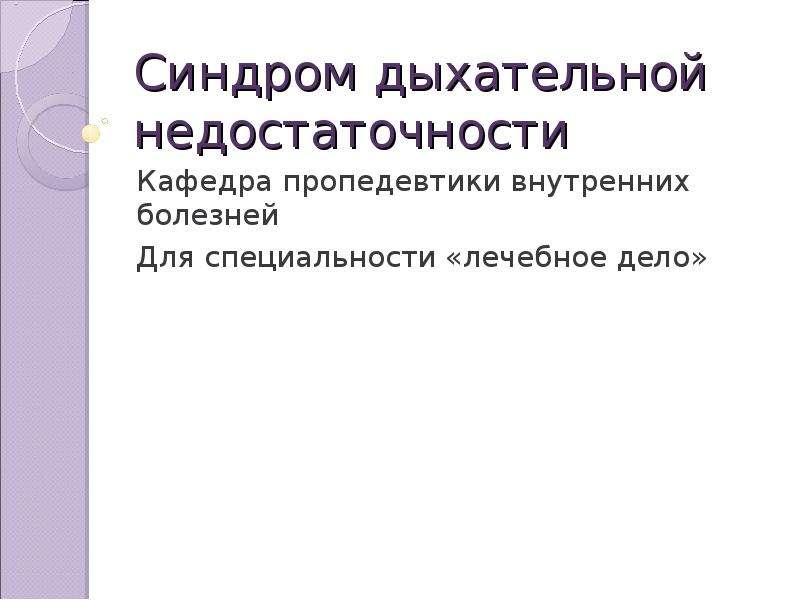 Синдром дыхательной недостаточности презентация