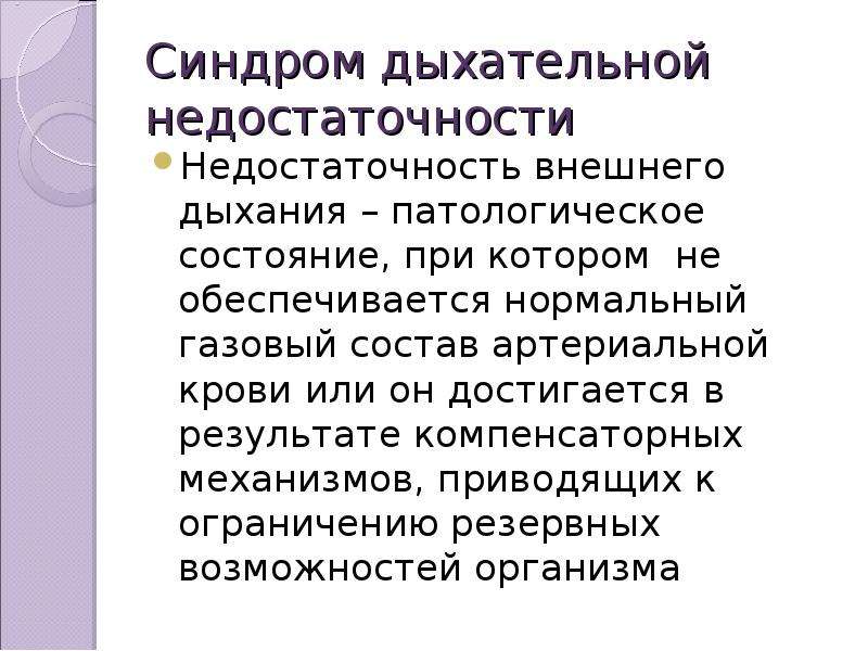 Синдром дыхательной недостаточности презентация