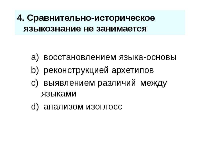 Историческое языкознание. Сравнительно-историческое Языкознание.