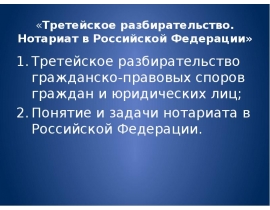 Третейское разбирательство. Нотариат в Российской Федерации