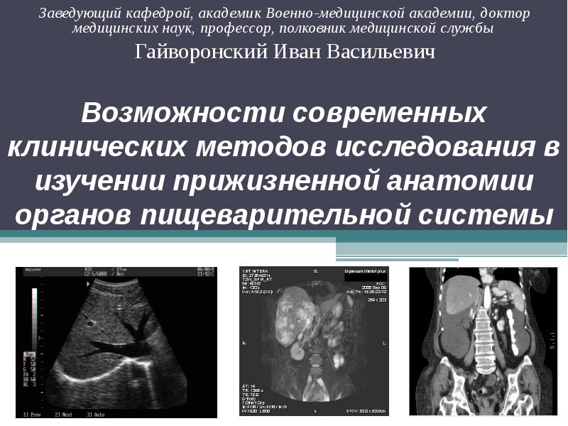 Значение анатомии для изучения клинических дисциплин