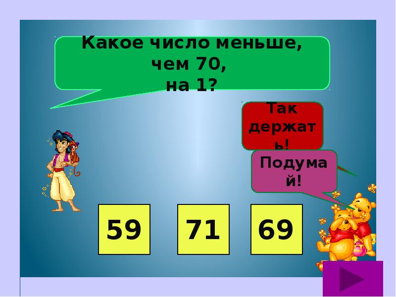 Малое число. Какое число меньше. Какое число. Какое число меньше 70 на 1. Тест на устный счет 2 класс.