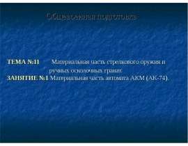 Материальная часть автомата АКМ (АК-74). Общевоенная подготовка