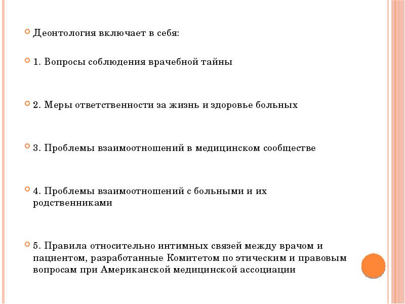 Вопросы деонтологии. Меры ответственности за жизнь и здоровье пациентов;. Вопросы к реферату. Чек лист по соблюдению принципов деонтологии в медицине.