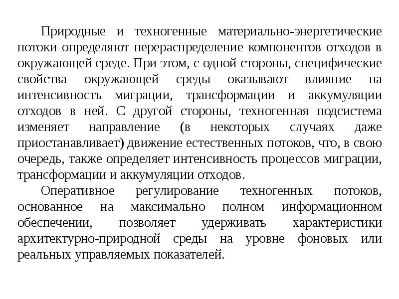 Природно техногенная среда. Природно-техногенные системы. Роль городов в формировании техногенных потоков. Техногенные потоки это. Природно-техногенные процессы это.