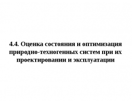 Оценка состояния и оптимизация природно-техногенных систем
