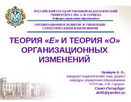 ТЕОРИЯ «Е» И ТЕОРИЯ «О» ОРГАНИЗАЦИОННЫХ ИЗМЕНЕНИЙ
