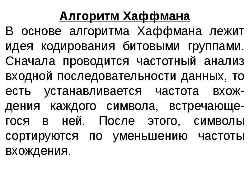 В основе методов архивации изображений без потери информации лежит идея учета