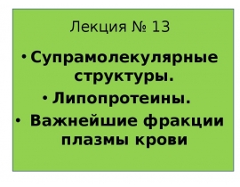 Супрамолекулярная организация молекул