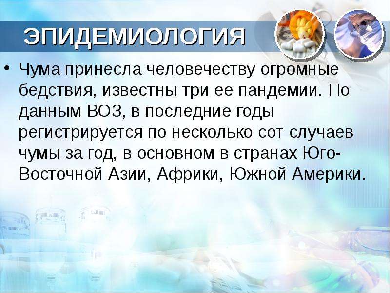 Чума презентация эпидемиология